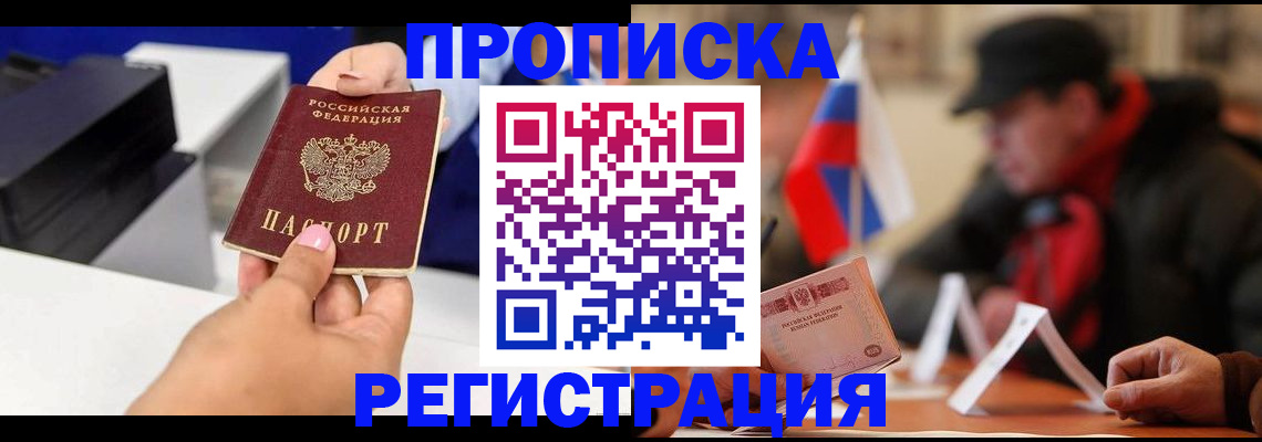 прописка законно в Жуковском