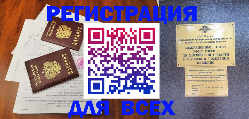 прописка в Жуковском